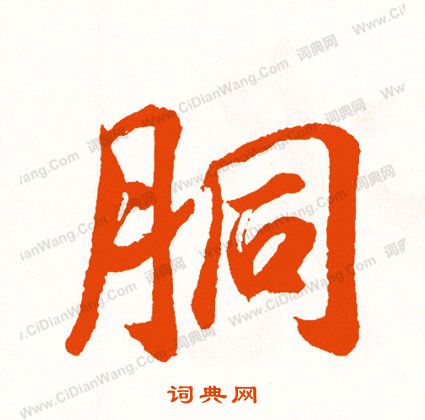 趣草書書法_趣字書法_草書字典