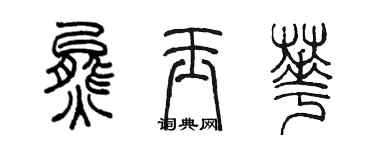 陳墨熊玉華篆書個性簽名怎么寫