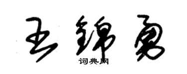 朱錫榮王錦勇草書個性簽名怎么寫