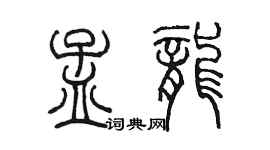 陳墨孟龍篆書個性簽名怎么寫