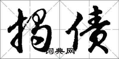 胡問遂揭債行書怎么寫