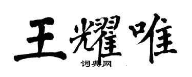 翁闓運王耀唯楷書個性簽名怎么寫