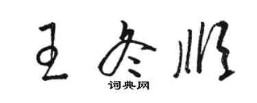 駱恆光王冬順草書個性簽名怎么寫