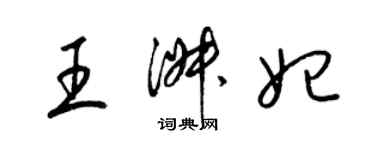 梁錦英王淑妃草書個性簽名怎么寫