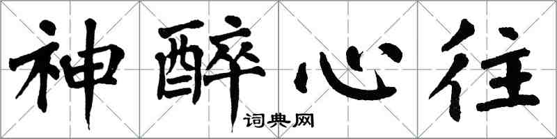 翁闓運神醉心往楷書怎么寫