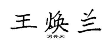 袁強王煥蘭楷書個性簽名怎么寫