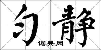 翁闓運勻靜楷書怎么寫