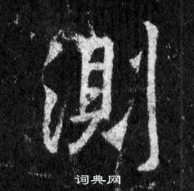 王羲之懷仁集聖教序中測的寫法