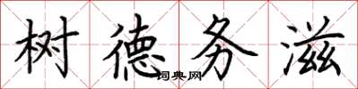 荊霄鵬樹德務滋楷書怎么寫