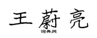 袁強王蔚亮楷書個性簽名怎么寫