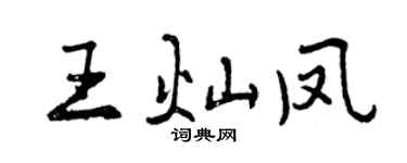 曾慶福王燦鳳行書個性簽名怎么寫