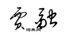 梁錦英賈融草書個性簽名怎么寫