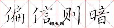 黃華生偏信則暗楷書怎么寫