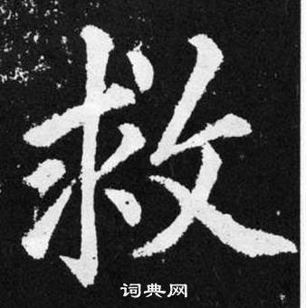 張留孫碑中趙孟頫的寫法