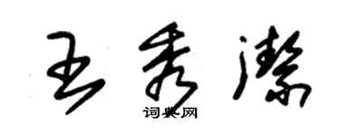 朱錫榮王秀潔草書個性簽名怎么寫