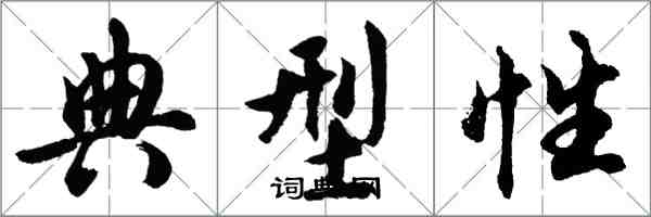 胡問遂典型性行書怎么寫