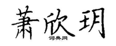 丁謙蕭欣玥楷書個性簽名怎么寫