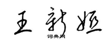 梁錦英王新婭草書個性簽名怎么寫