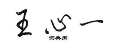 駱恆光王心一行書個性簽名怎么寫