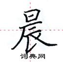 田英章寫的硬筆楷書晨