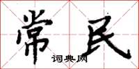 周炳元常民楷書怎么寫