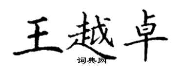 丁謙王越卓楷書個性簽名怎么寫