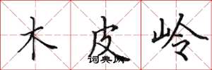 田英章木皮嶺楷書怎么寫