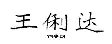 袁強王俐達楷書個性簽名怎么寫