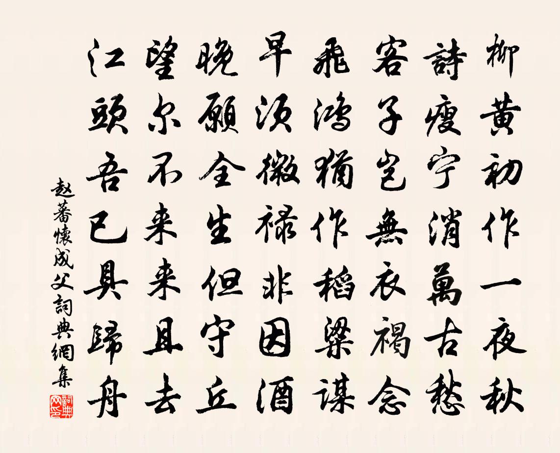 趙蕃懷成父書法作品欣賞