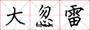 何伯昌大忽雷楷書怎么寫