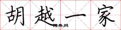 荊霄鵬胡越一家楷書怎么寫