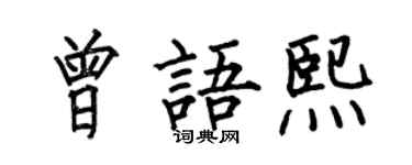 何伯昌曾語熙楷書個性簽名怎么寫