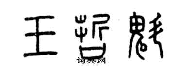 曾慶福王哲魁篆書個性簽名怎么寫