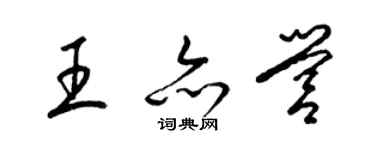 梁錦英王亦營草書個性簽名怎么寫