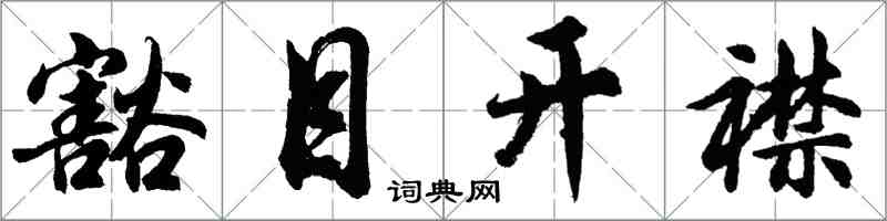 胡問遂豁目開襟行書怎么寫