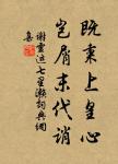 舞榭歌台,風流總被雨打風吹去。 詩詞名句