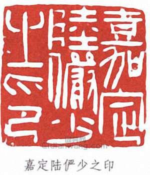 陸儼少的篆刻印章嘉定陸儼少之印