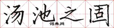 駱恆光湯池之固楷書怎么寫