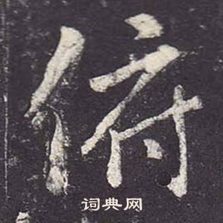 鄭雲逵在李廣業碑中寫的俯