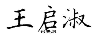 丁謙王啟淑楷書個性簽名怎么寫
