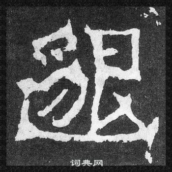 爨寶子碑寫的邈