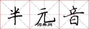 侯登峰半元音楷書怎么寫