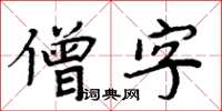 周炳元僧字楷書怎么寫