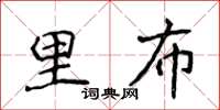 侯登峰里布楷書怎么寫