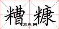 荊霄鵬糟糠楷書怎么寫