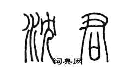 陳墨瀋君篆書個性簽名怎么寫