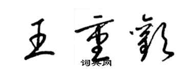 梁錦英王重歡草書個性簽名怎么寫