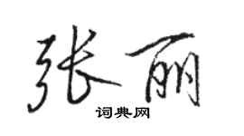 駱恆光張麗行書個性簽名怎么寫