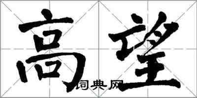 翁闓運高望楷書怎么寫