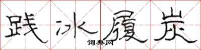 駱恆光踐冰履炭隸書怎么寫